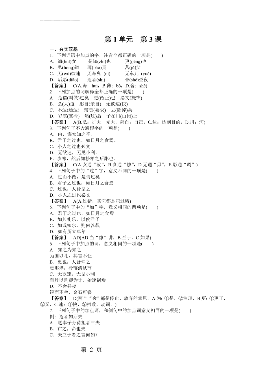 高二语文《先秦诸子选读》练习：1-3知之为知之_不知为不知(7页).doc_第2页