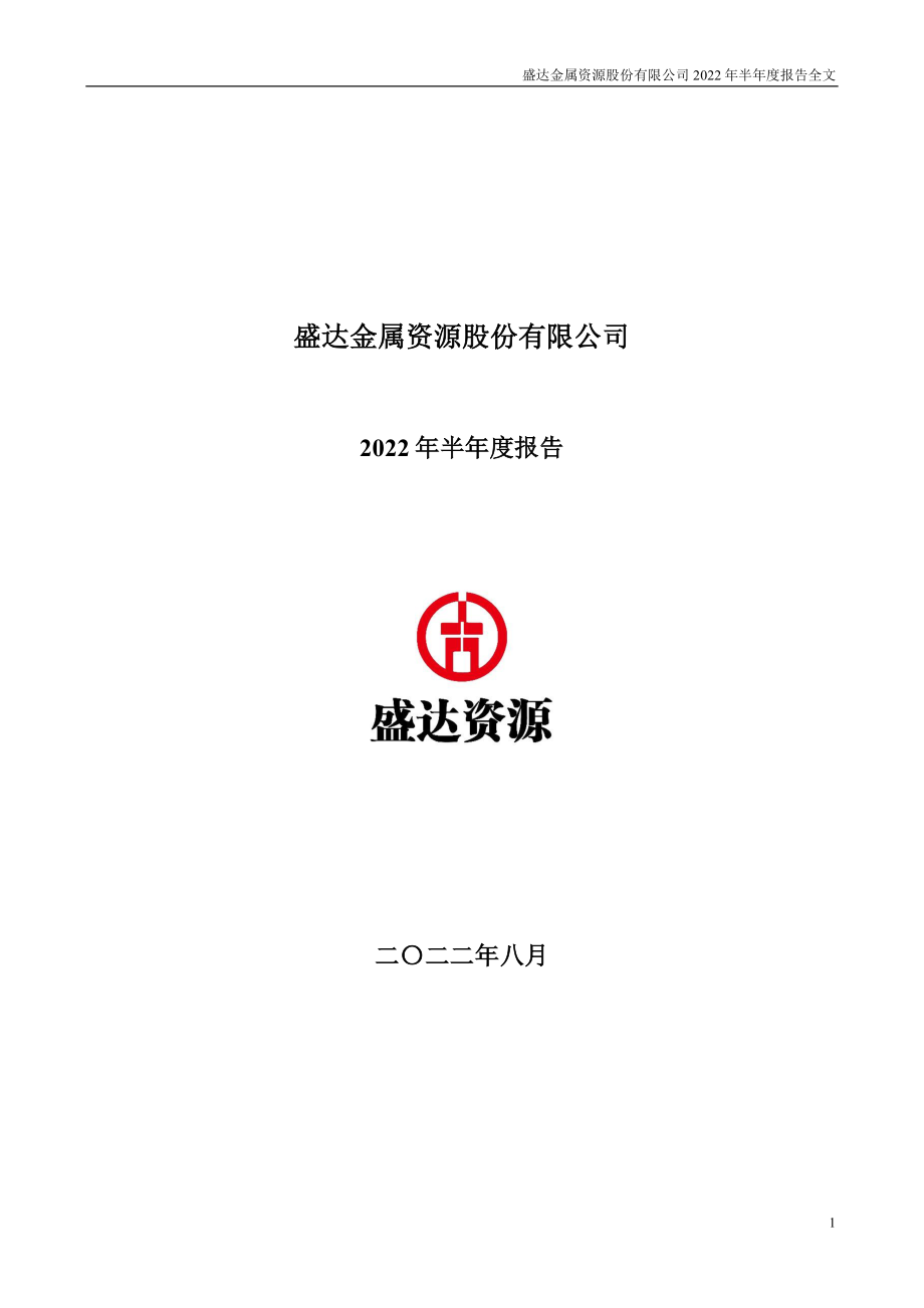 盛达资源：2022年半年度报告.PDF_第1页