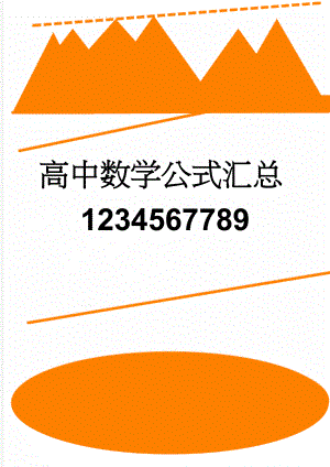 高中数学公式汇总1234567789(38页).doc