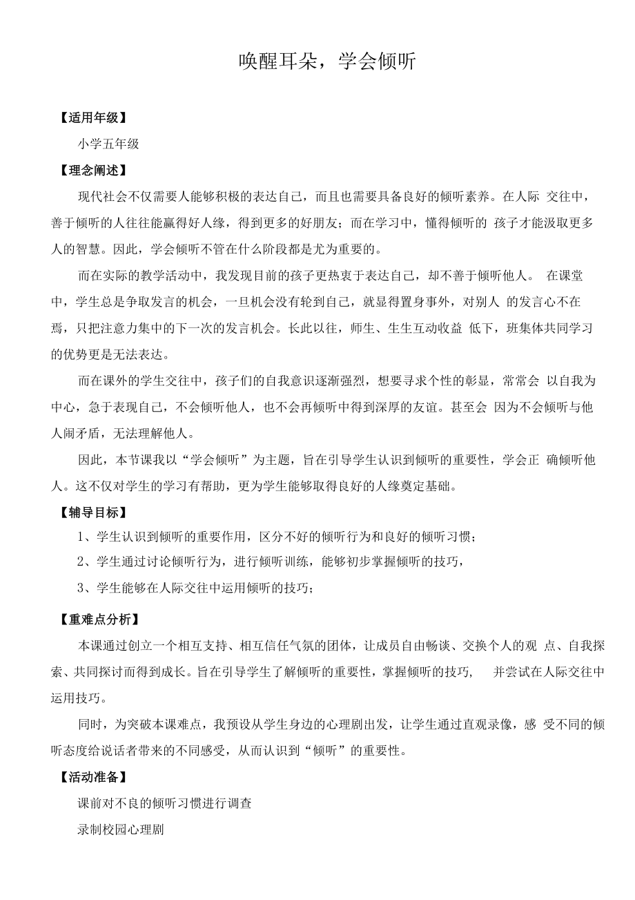 学会倾听公开课教案教学设计.docx_第1页