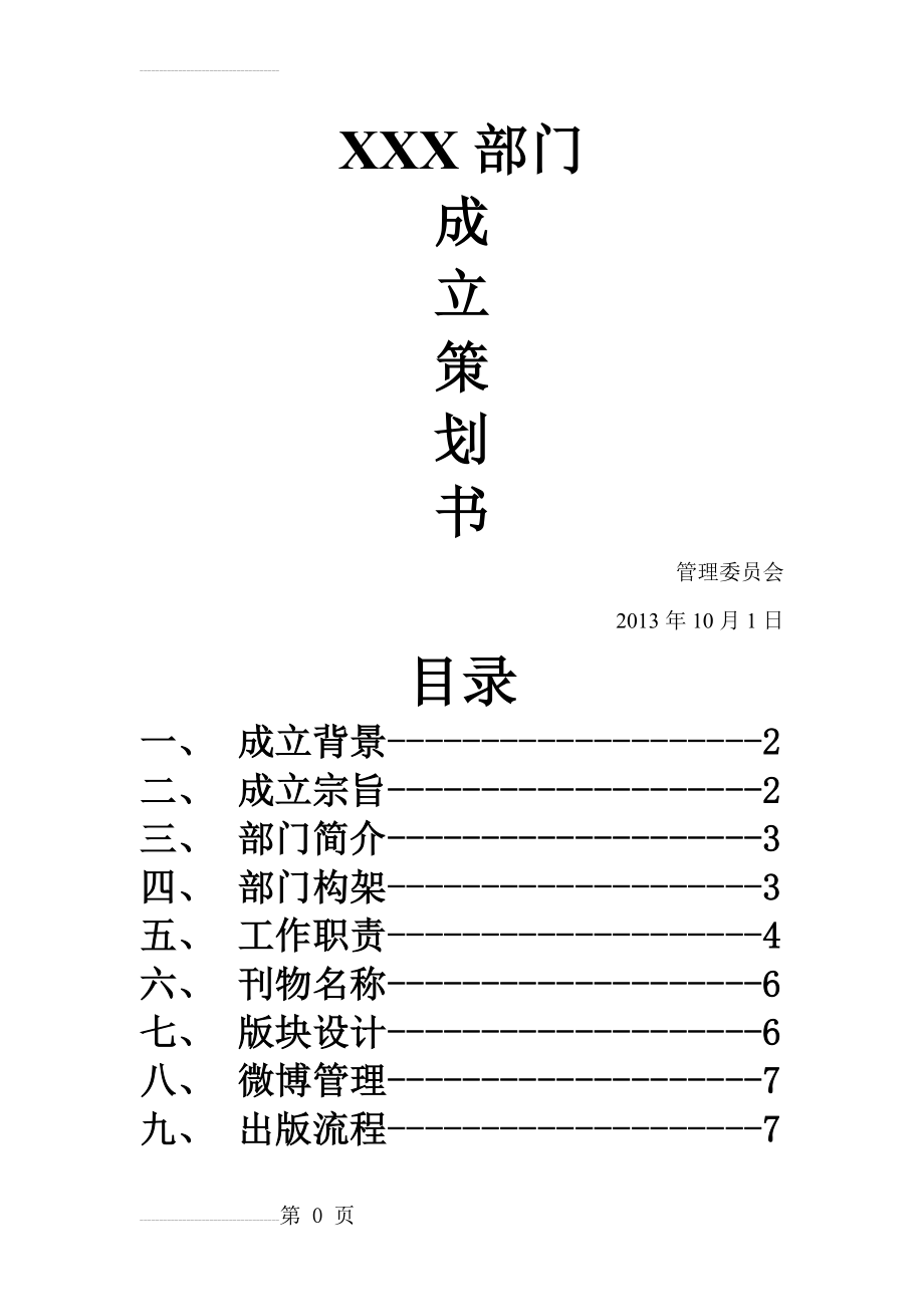 部门成立策划书(10页).doc_第2页