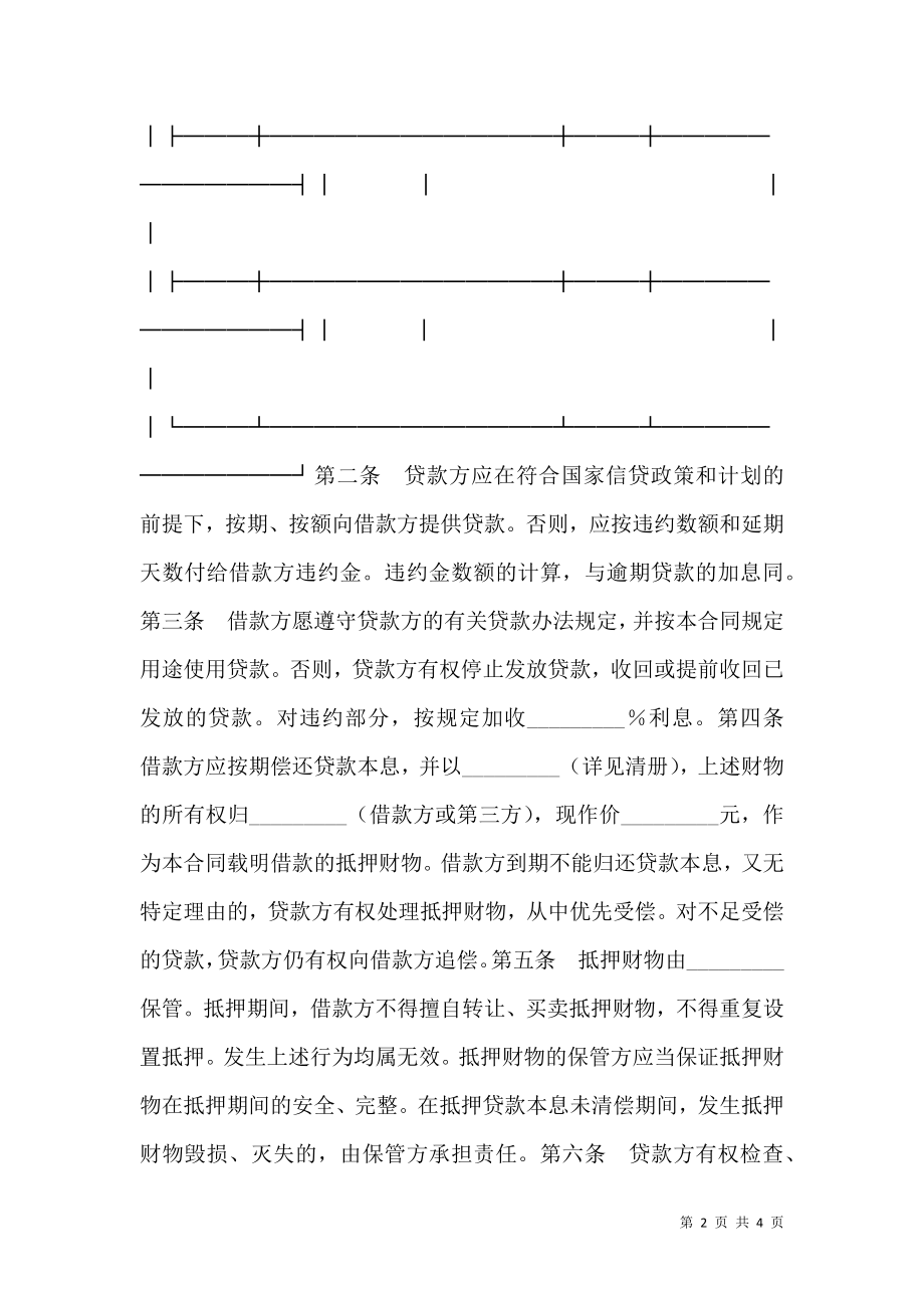 抵押担保借款合同书.doc_第2页