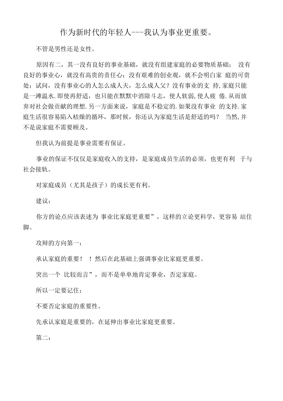 事业比家庭更重要的辩论.pdf_第1页