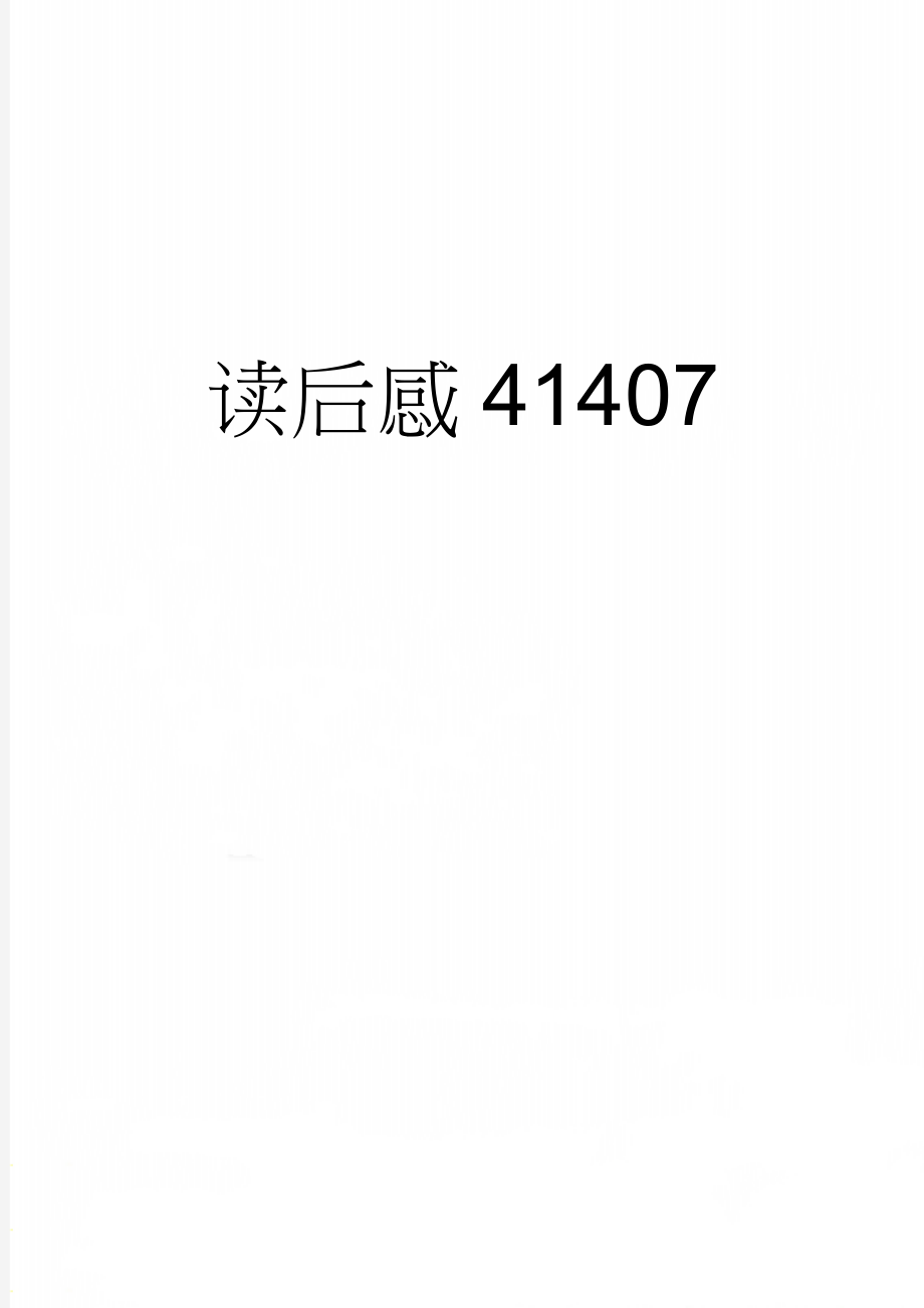 读后感41407(4页).doc_第1页