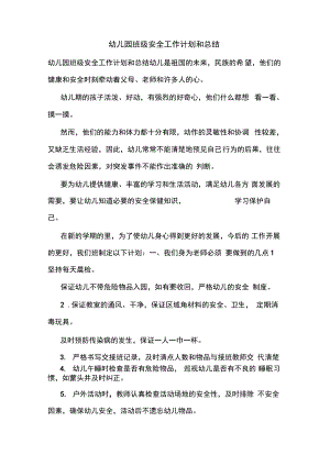 幼儿园班级安全工作计划和总结.pdf