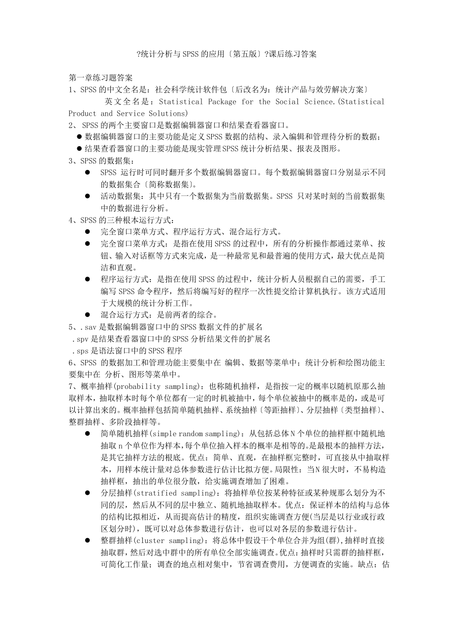 《统计分析与SPSS的应用》课后练习答案.doc-.pdf_第1页