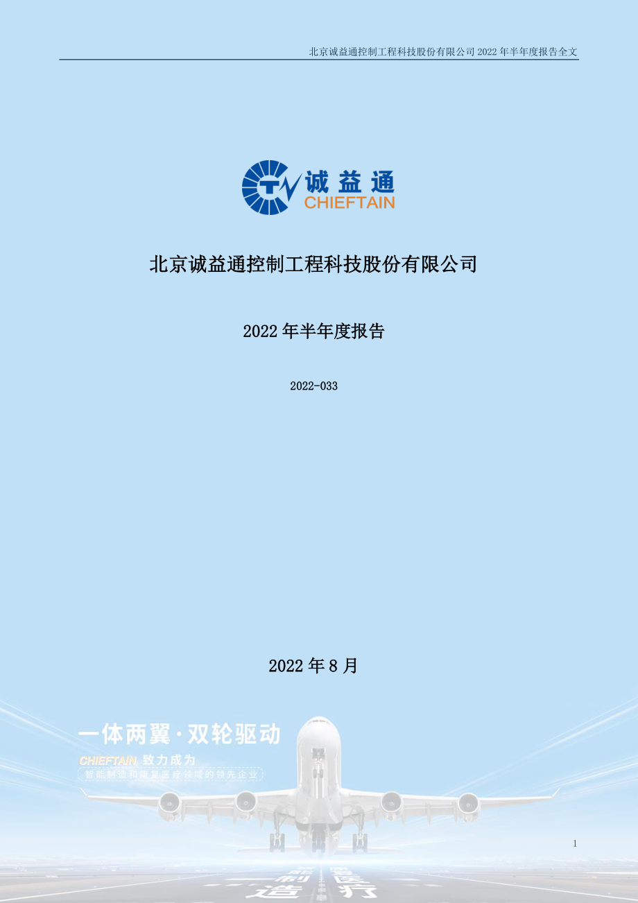 诚益通：2022年半年度报告.PDF_第1页