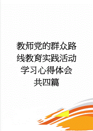 教师党的群众路线教育实践活动学习心得体会　共四篇(11页).doc