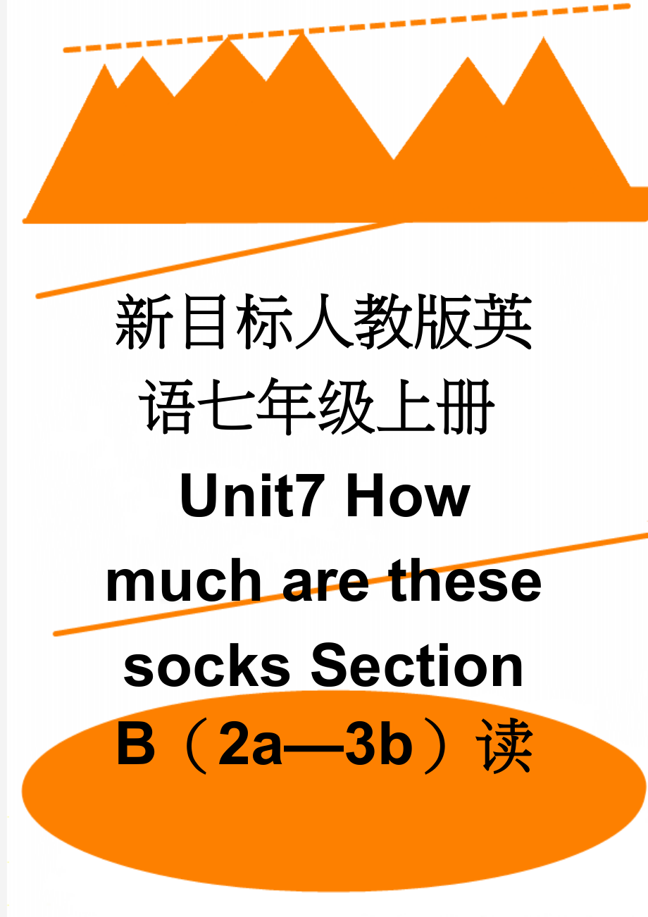 新目标人教版英语七年级上册Unit7 How much are these socks Section B（2a—3b）读写课教案(8页).doc_第1页