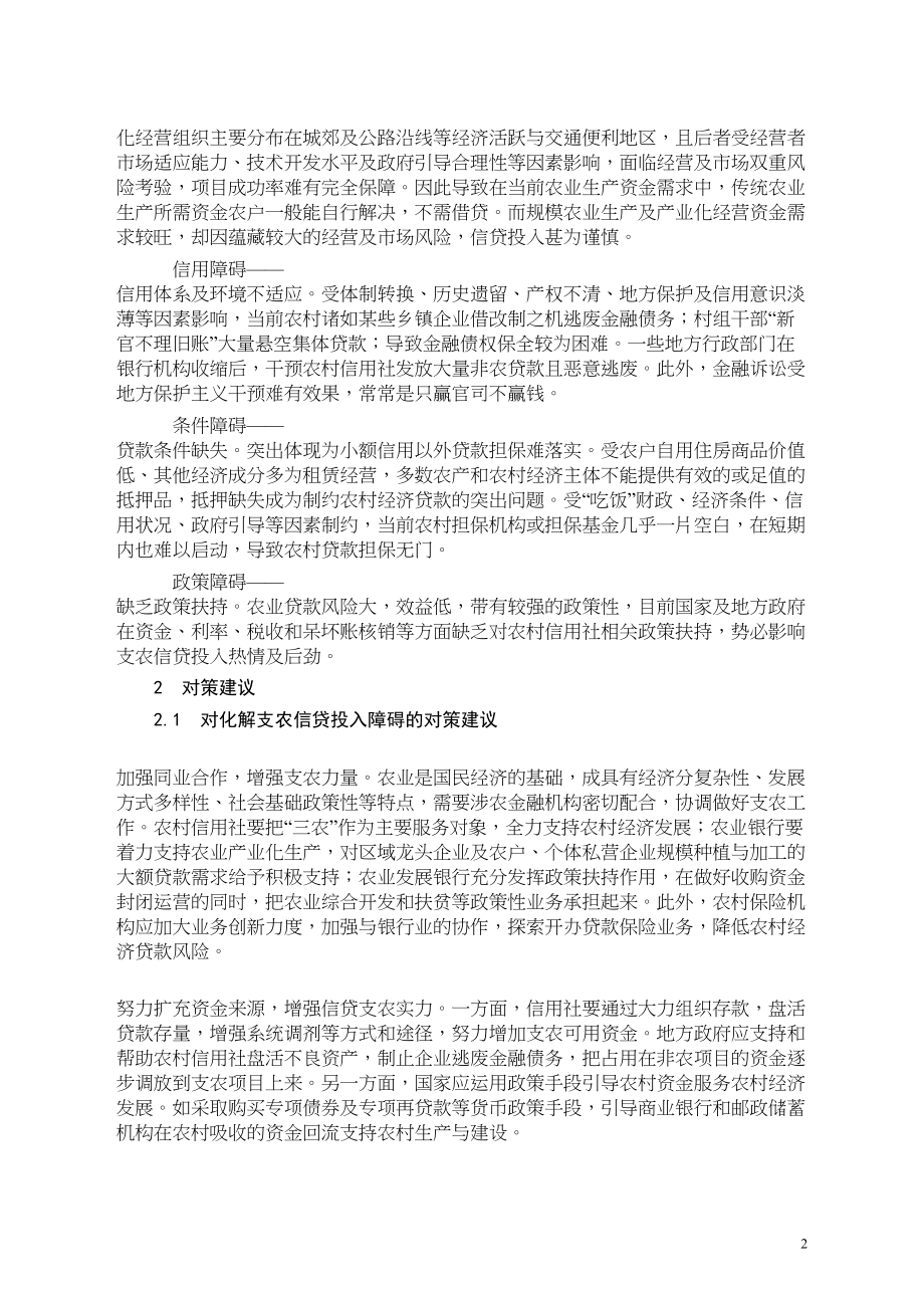 医学专题一支农信贷投放面临的主要障碍与化解对策.docx_第2页