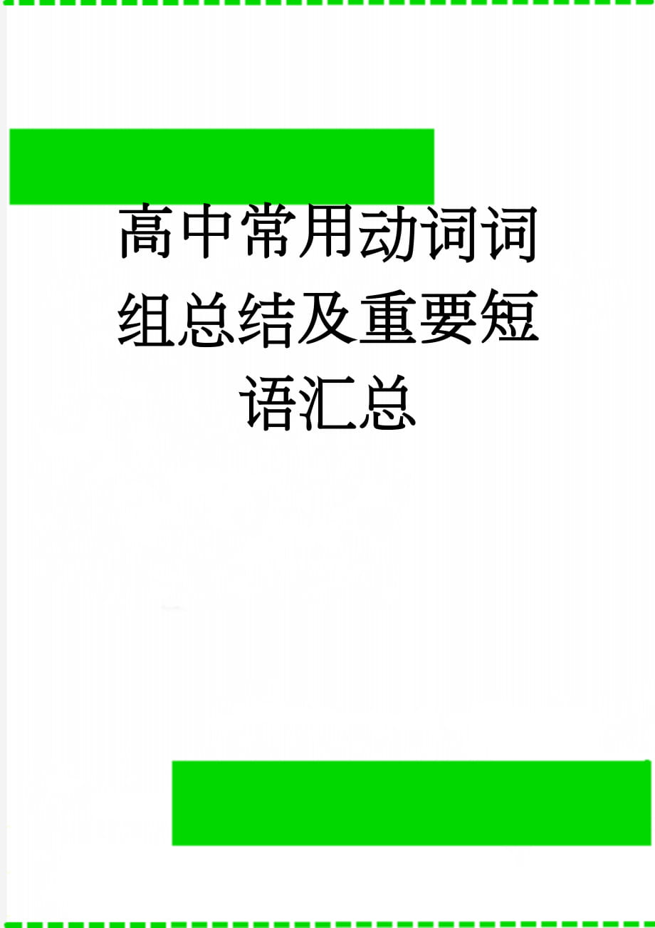 高中常用动词词组总结及重要短语汇总(17页).doc_第1页