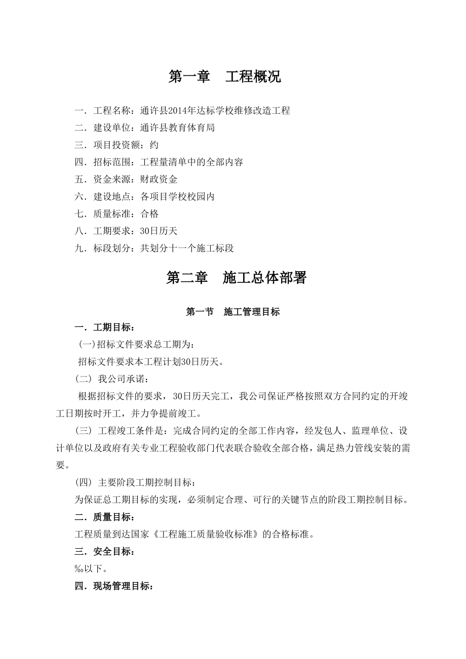 中心小学校维修工程施工组织设计.pdf_第1页