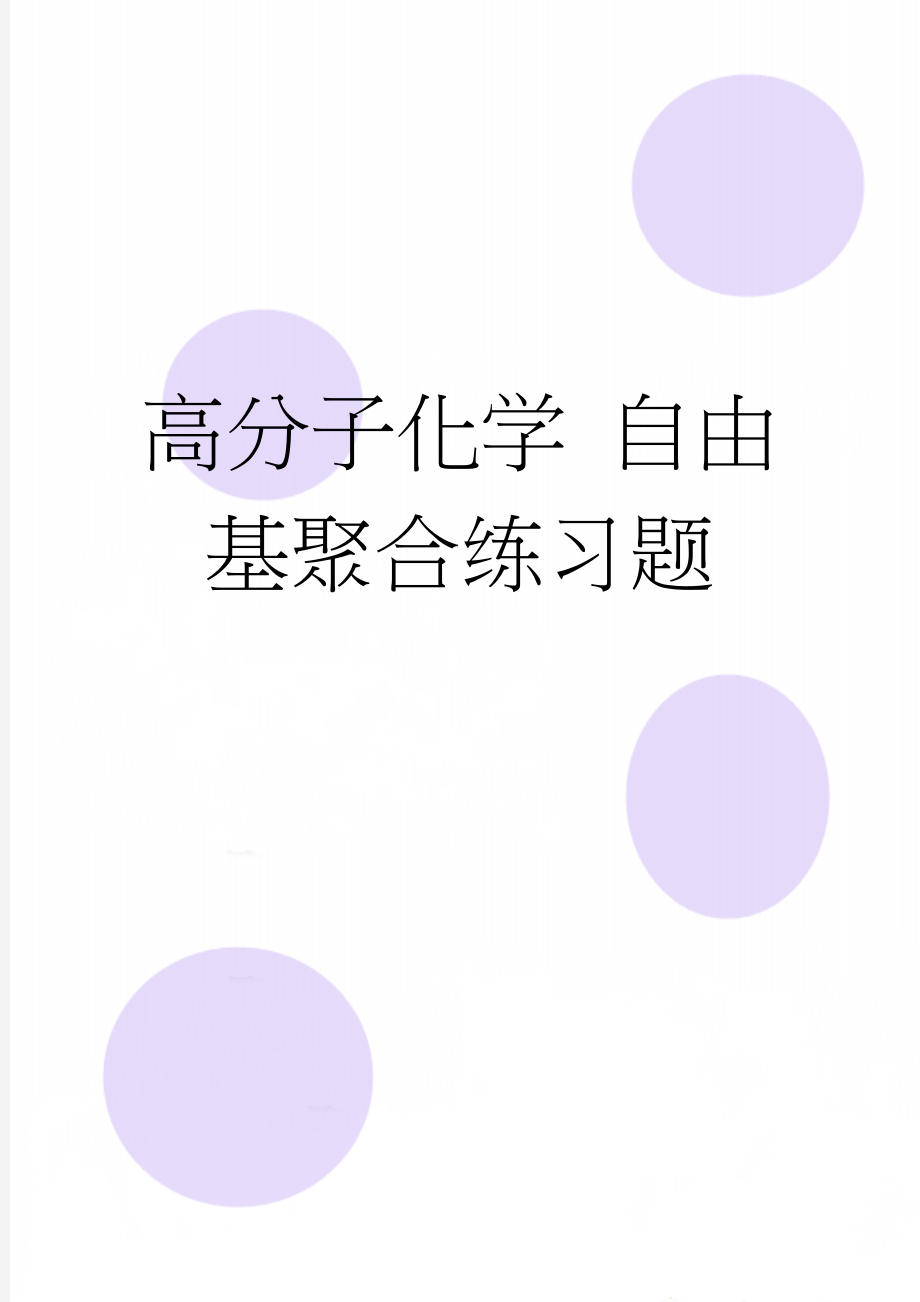 高分子化学 自由基聚合练习题(4页).doc_第1页