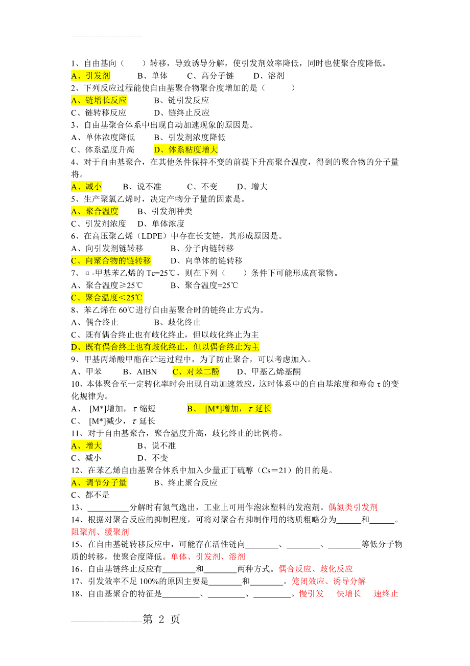 高分子化学 自由基聚合练习题(4页).doc_第2页