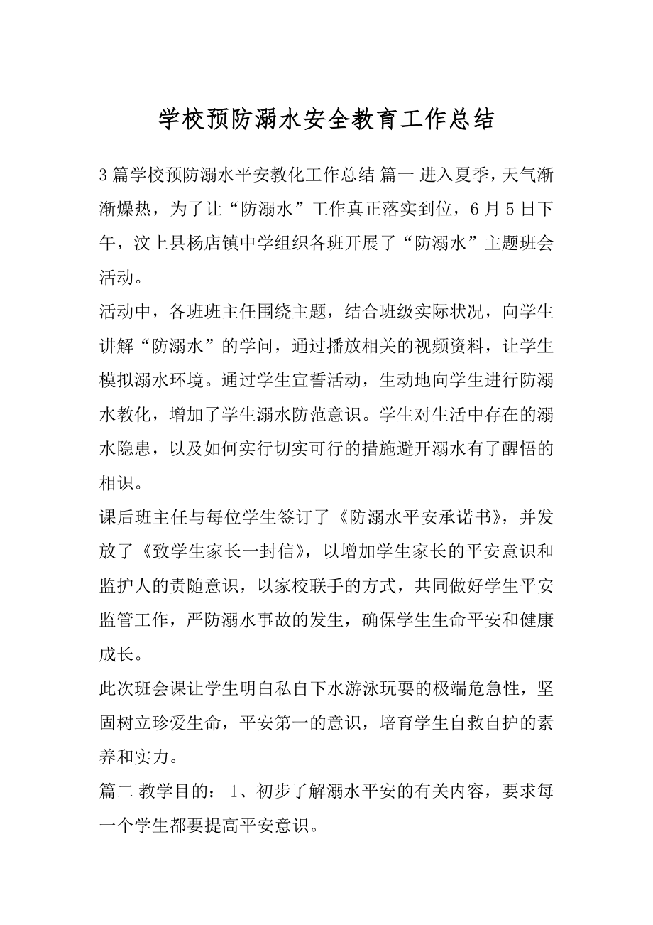 学校预防溺水安全教育工作总结.docx_第1页