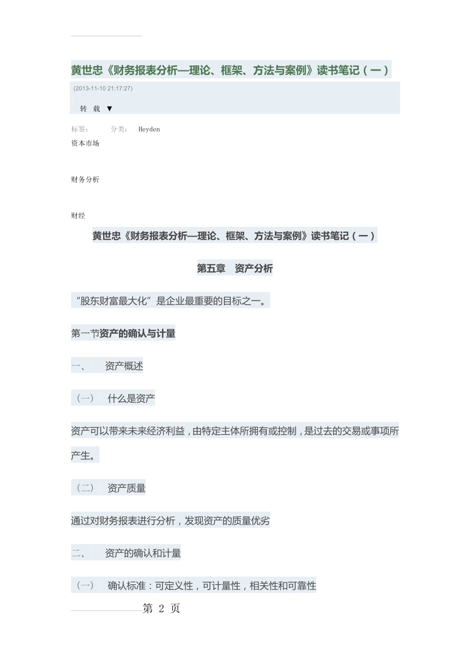黄世忠报表分析笔记(10页).doc_第2页