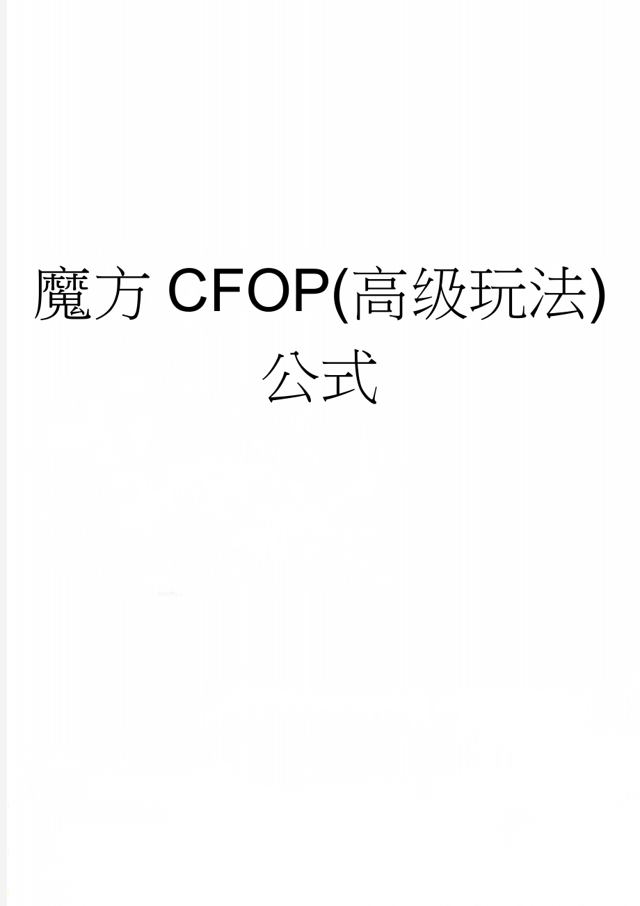 魔方CFOP(高级玩法)公式(5页).doc_第1页