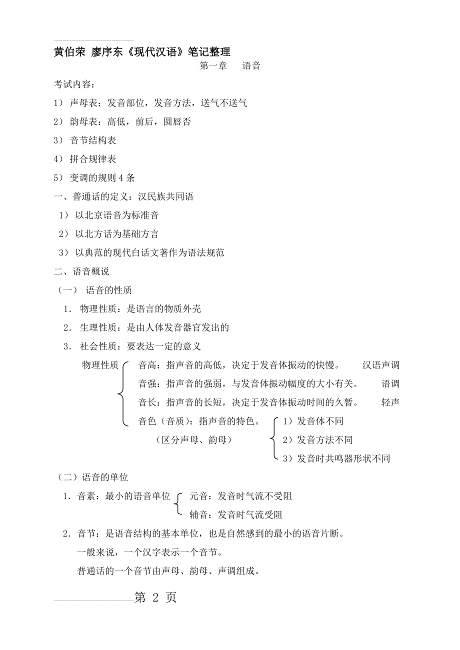 黄伯荣+廖序东《现代汉语》笔记整理(31页).doc_第2页