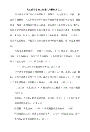 某实验中学班主任量化考核细则.docx