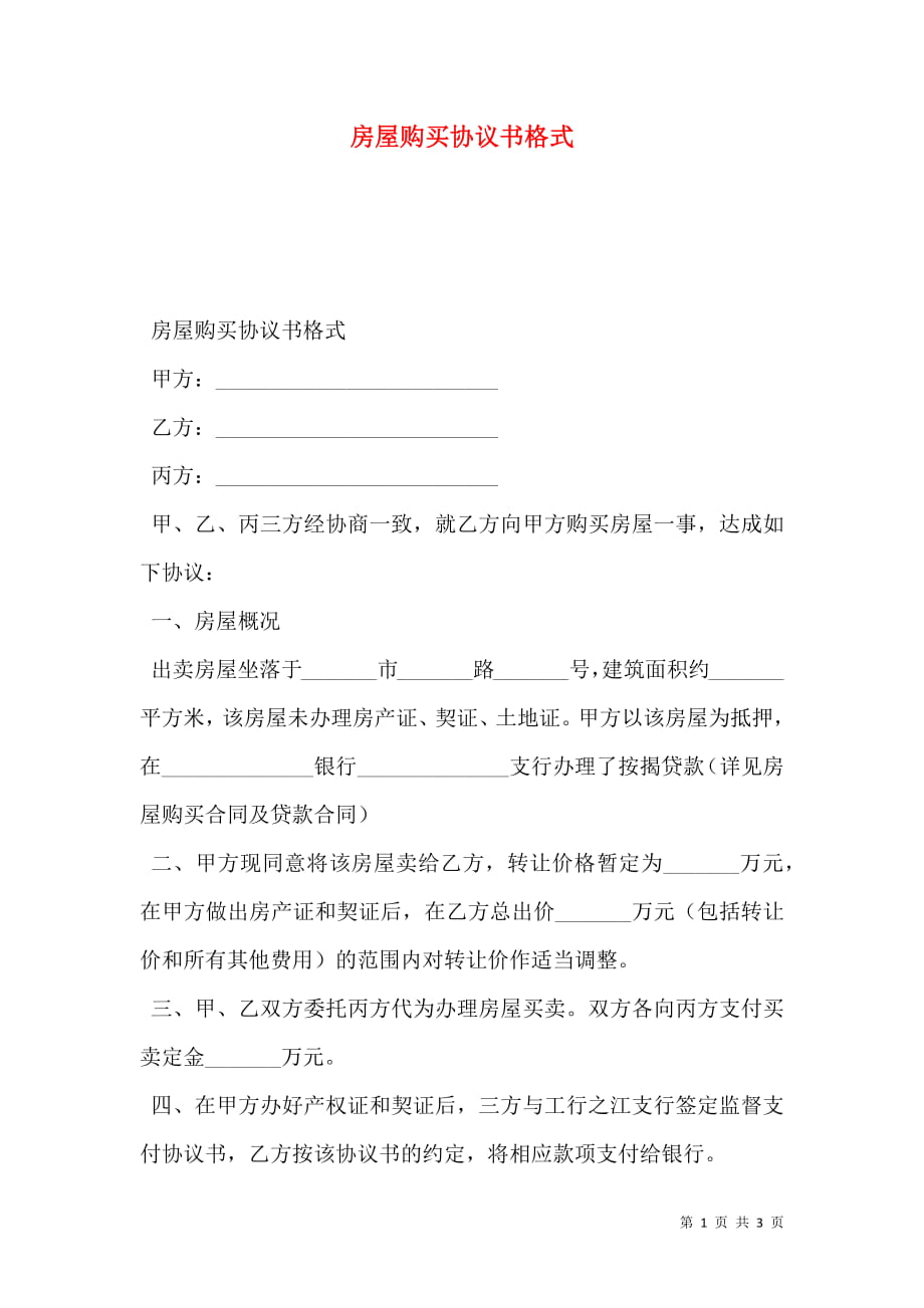 房屋购买协议书格式.doc_第1页