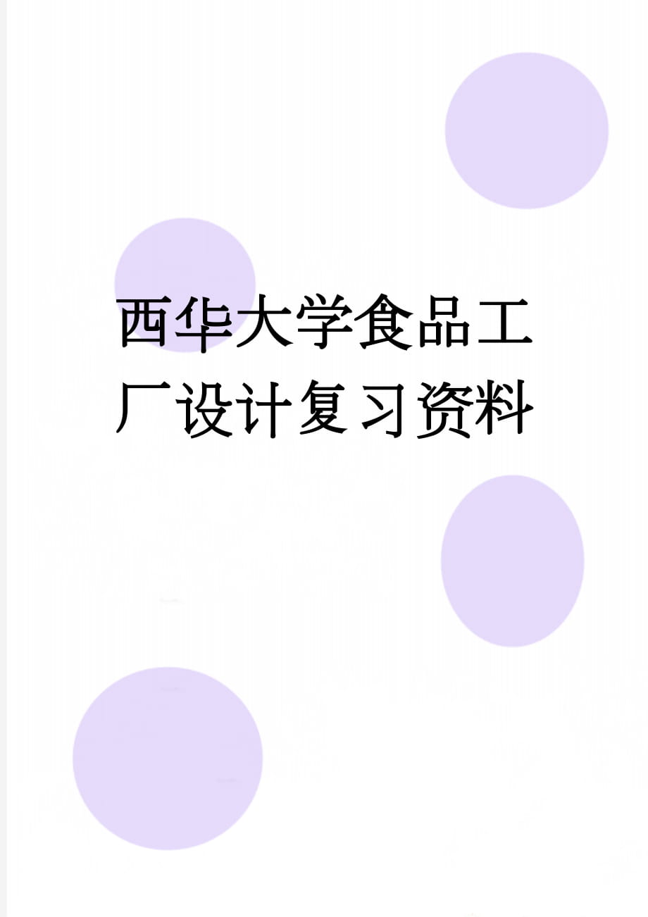 西华大学食品工厂设计复习资料(12页).doc_第1页