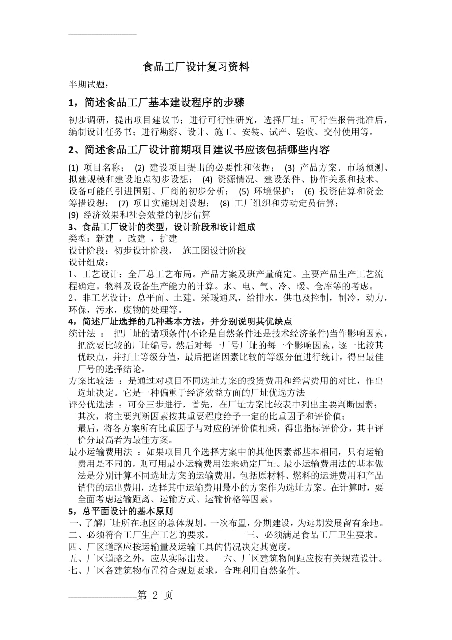 西华大学食品工厂设计复习资料(12页).doc_第2页