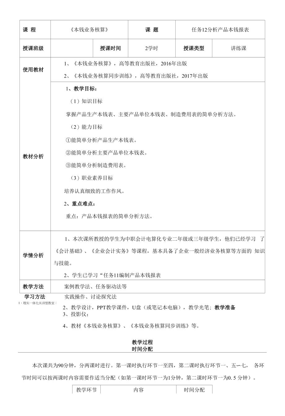 《成本业务核算》教案 活动12.1 分析产品生产成本表.docx_第2页