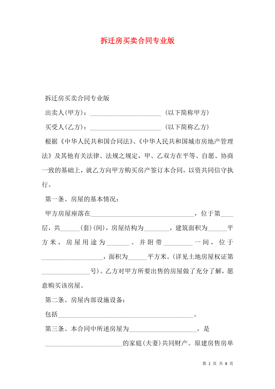 拆迁房买卖合同专业版.doc_第1页