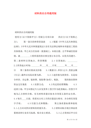 材料供应合同通用版.doc