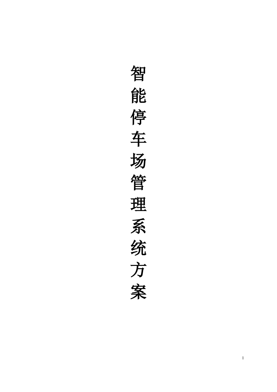 蓝牙停车场方案.pdf_第1页