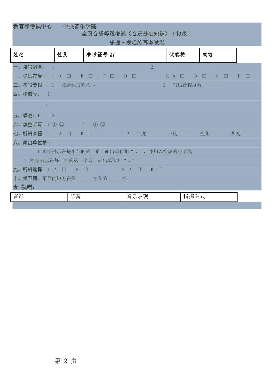 音乐基础知识视唱练耳试卷(3页).doc_第2页