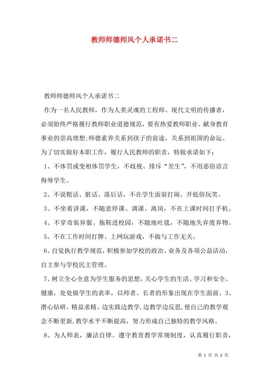 教师师德师风个人承诺书二.doc_第1页