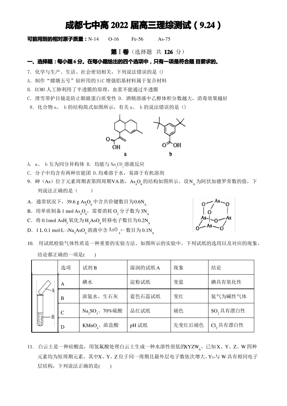 四川省成都市第七中学2021-2022学年高三上学期9月月考理综测试题.pdf_第1页