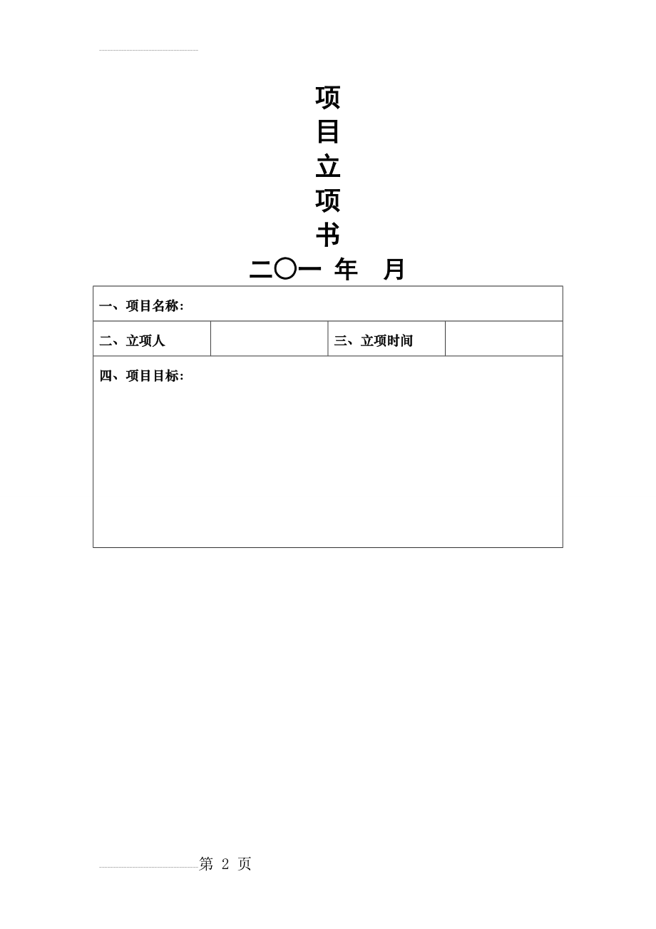 项目立项书模板(4页).doc_第2页