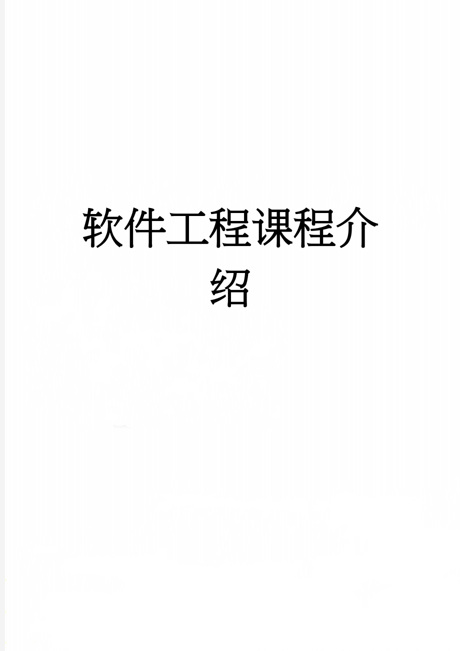 软件工程课程介绍(7页).doc_第1页