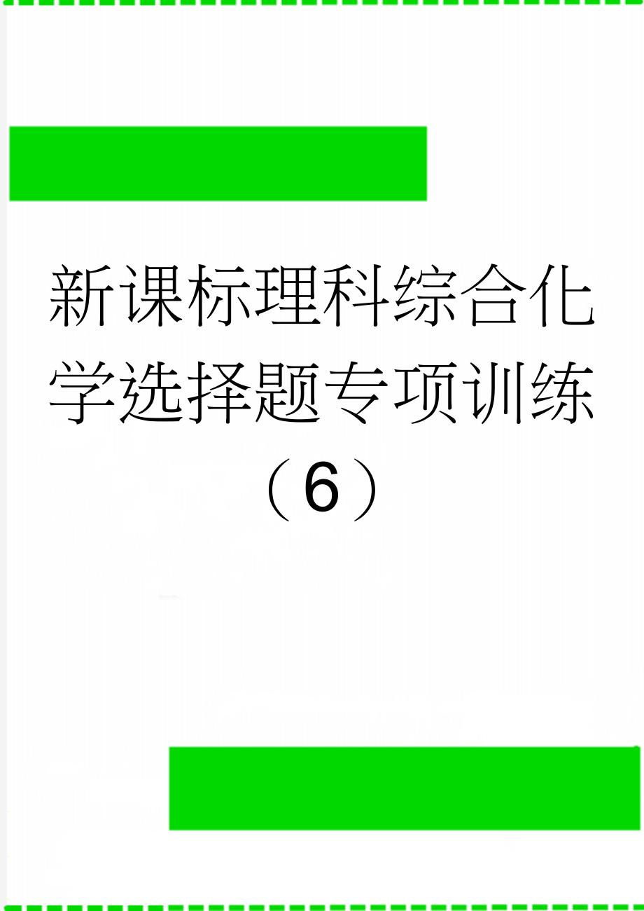 新课标理科综合化学选择题专项训练（6）(3页).doc_第1页