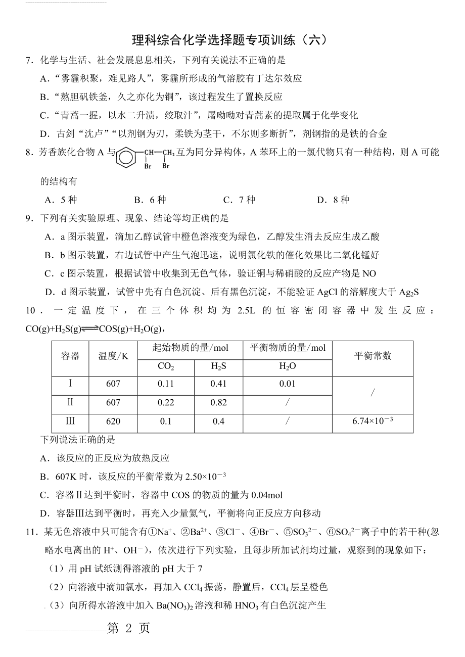 新课标理科综合化学选择题专项训练（6）(3页).doc_第2页