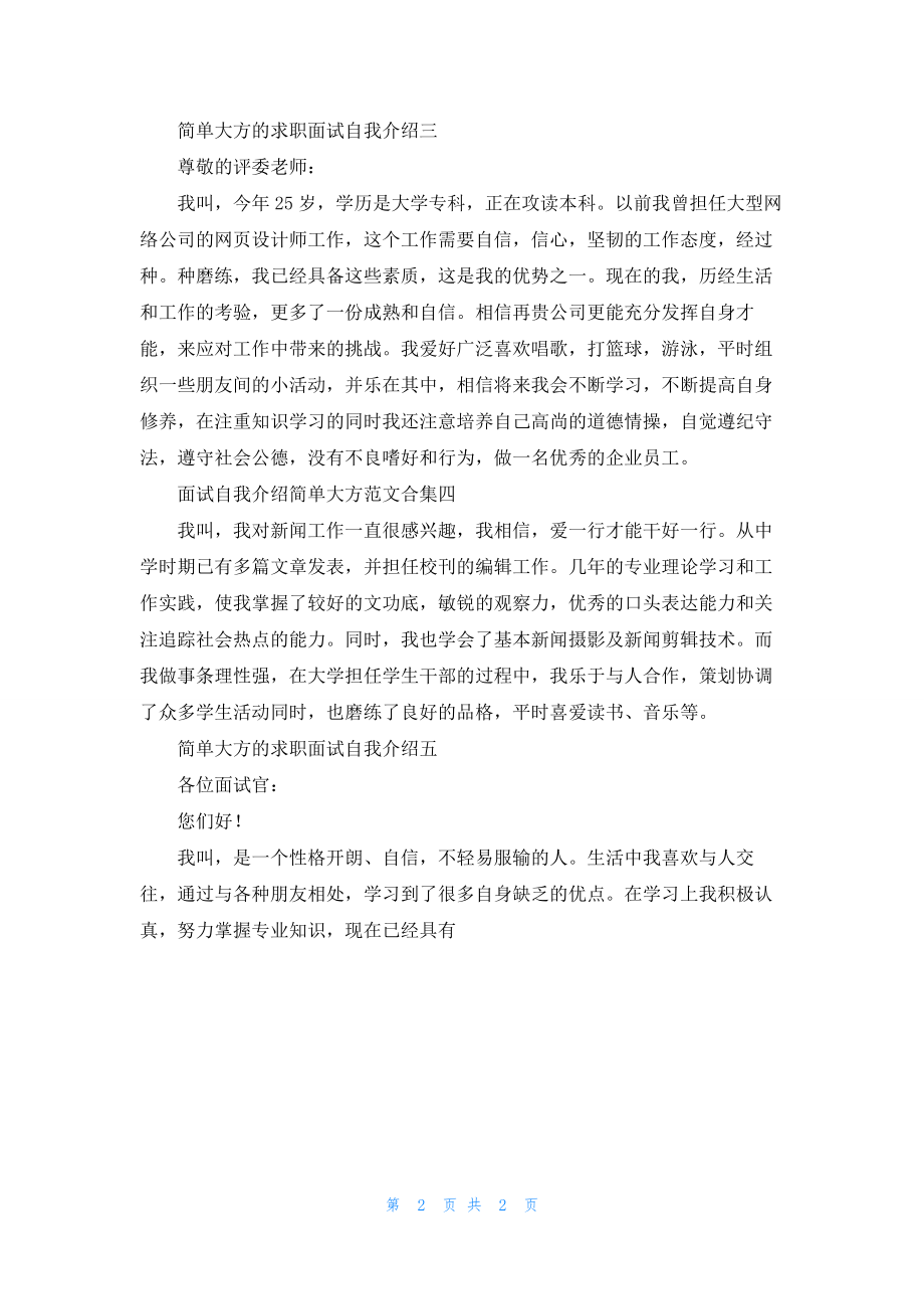 1分钟面试自我介绍简单大方（十篇）.docx_第2页