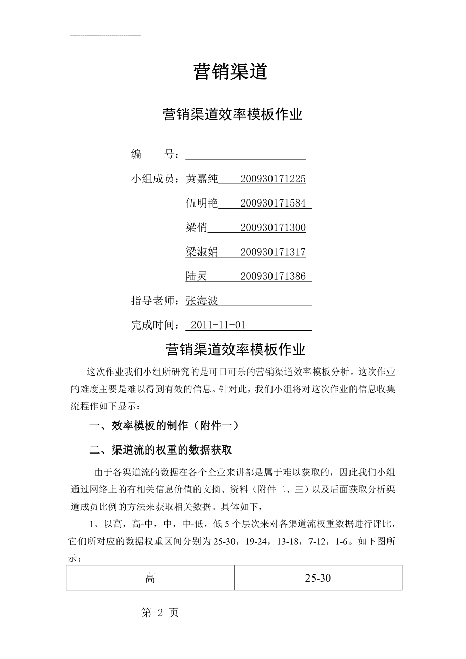 营销渠道效率模板小组作业(可口可乐)(16页).doc_第2页