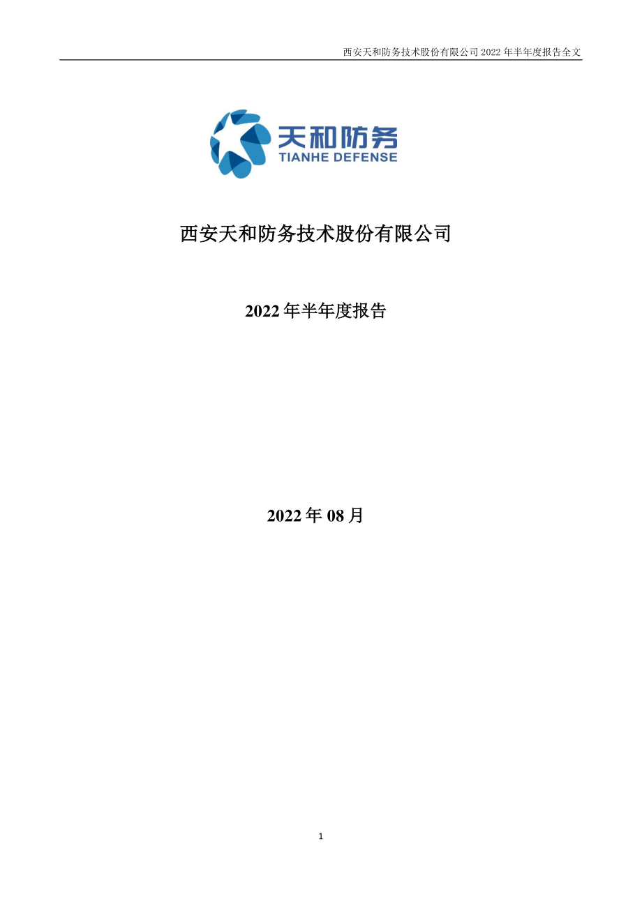 天和防务：2022年半年度报告.PDF_第1页