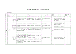 旅行社企业安全生产现场考评表.docx