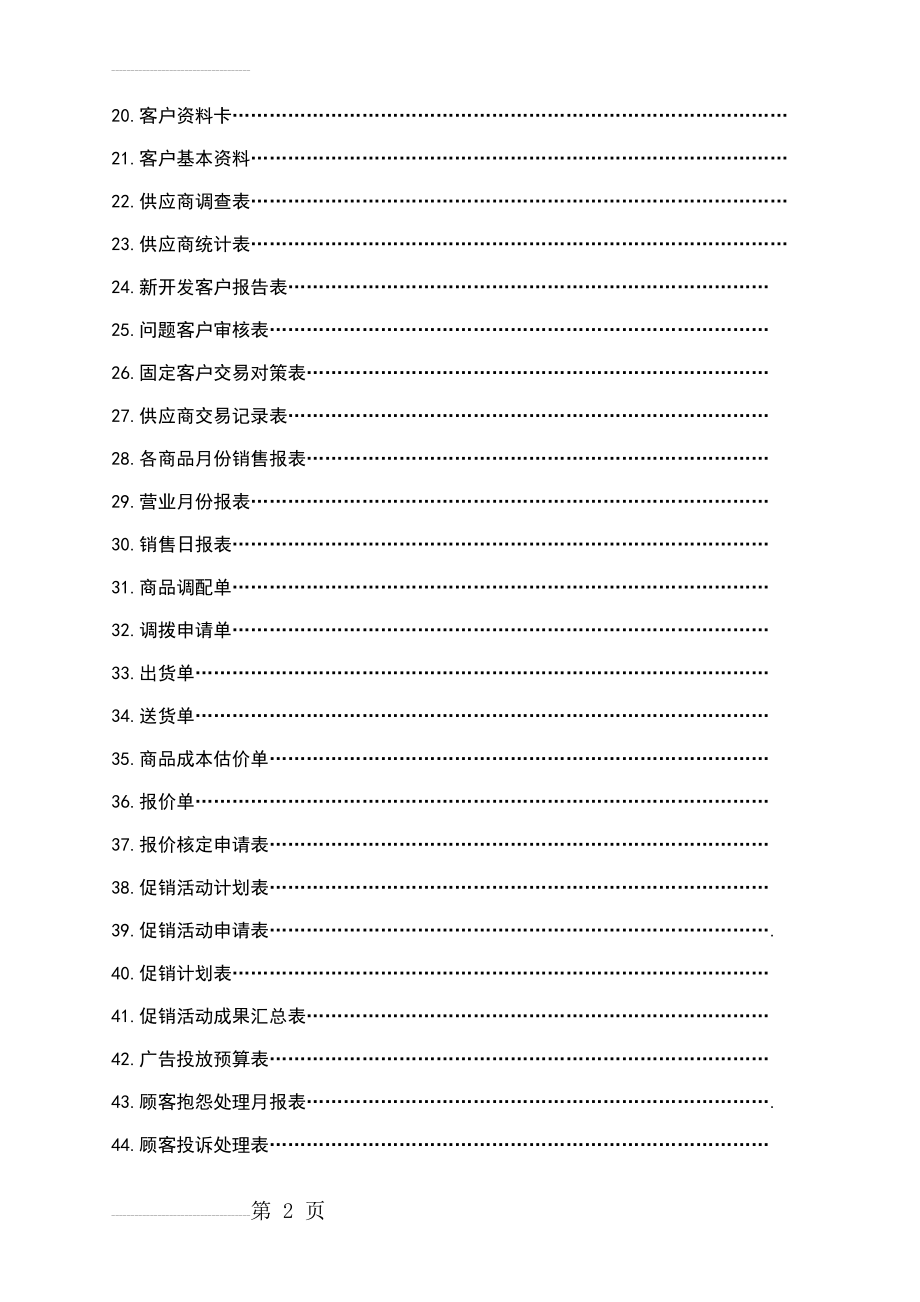 零售企业管理表格汇总(下)(54页).doc_第2页