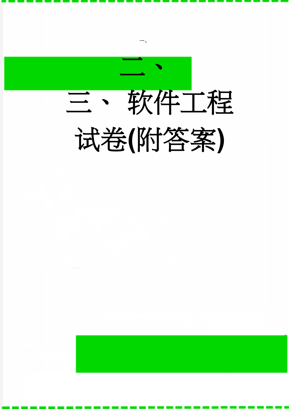 软件工程试卷(附答案)(8页).doc_第1页