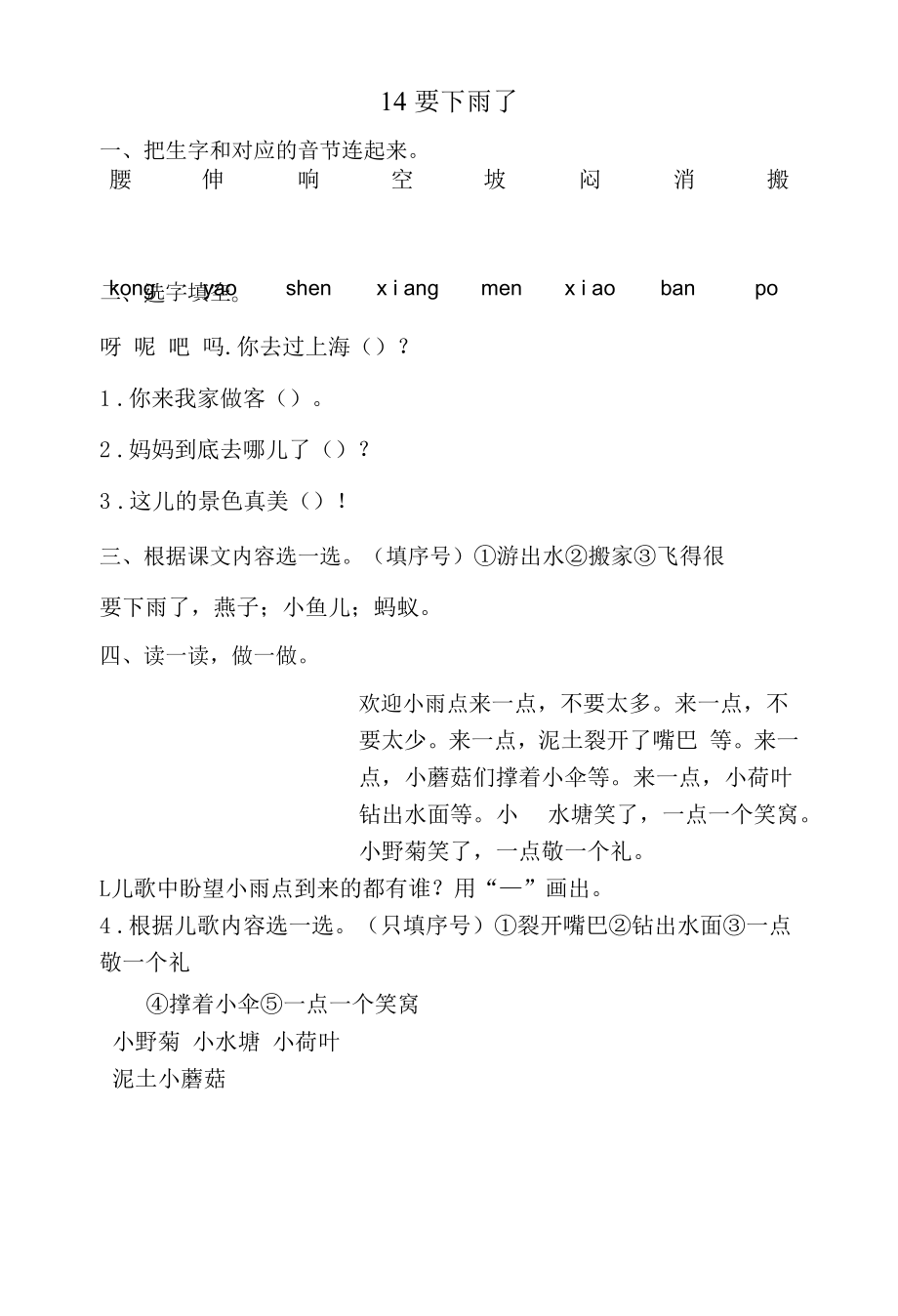 【同步练习】一年级语文下册 课文14《要下雨了》.docx_第1页