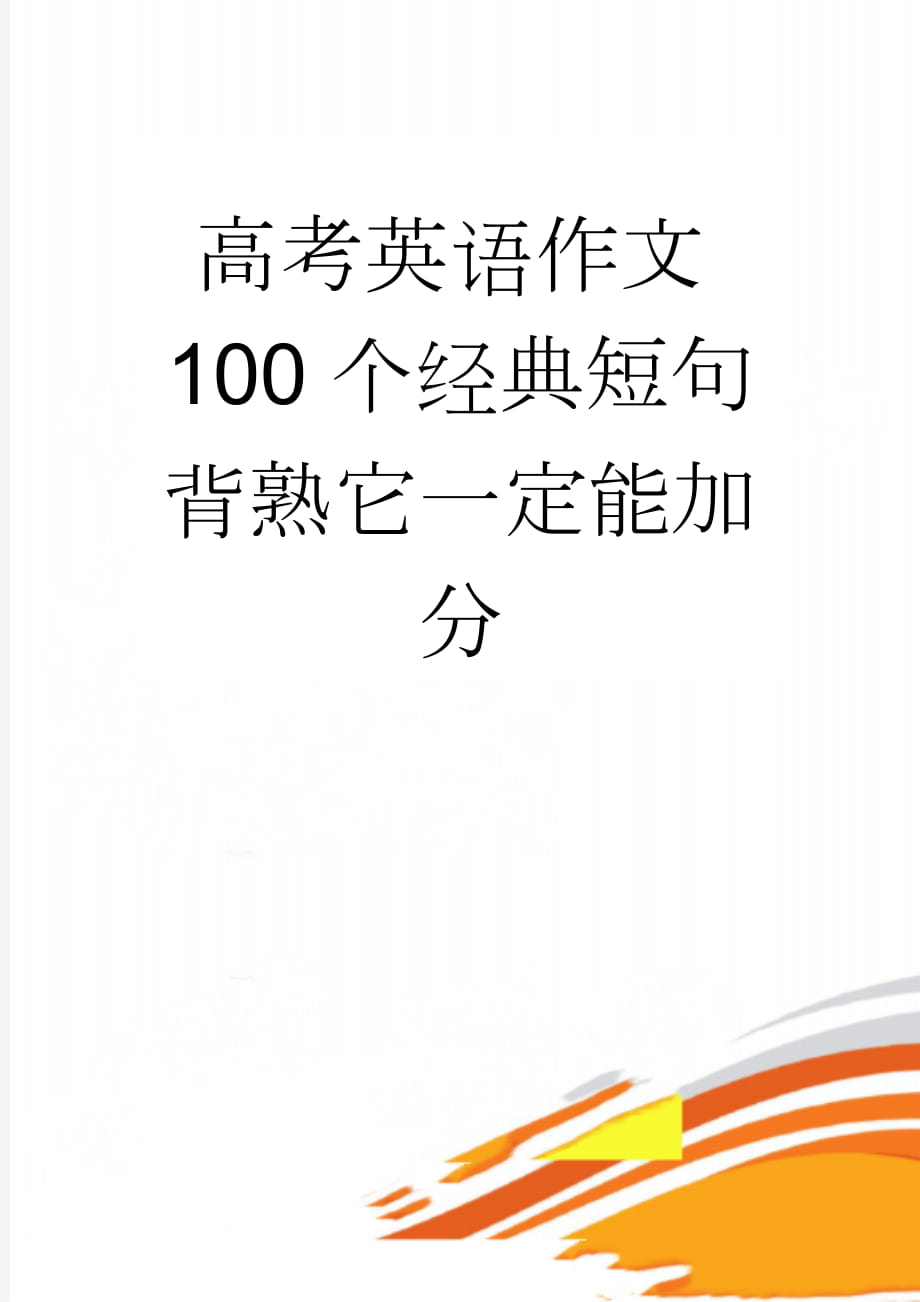 高考英语作文100个经典短句 背熟它一定能加分(8页).doc_第1页