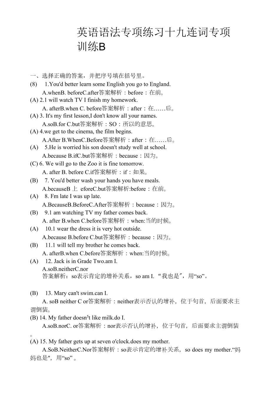 小升初英语专项练习（含答案解析）-专项练习 19 （连词B）.docx_第1页