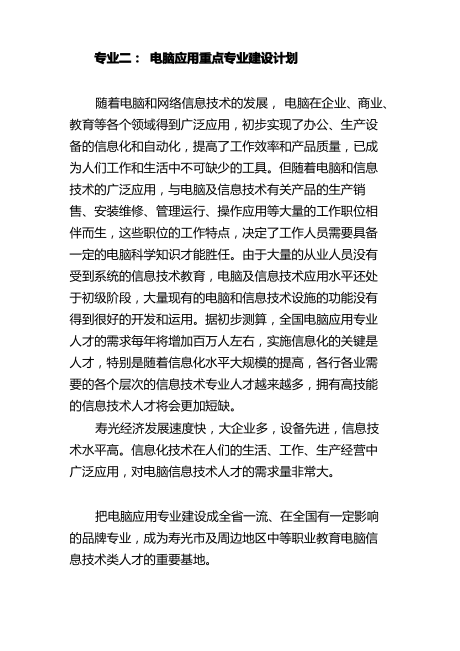 计算机应用专业建设计划.pdf_第1页