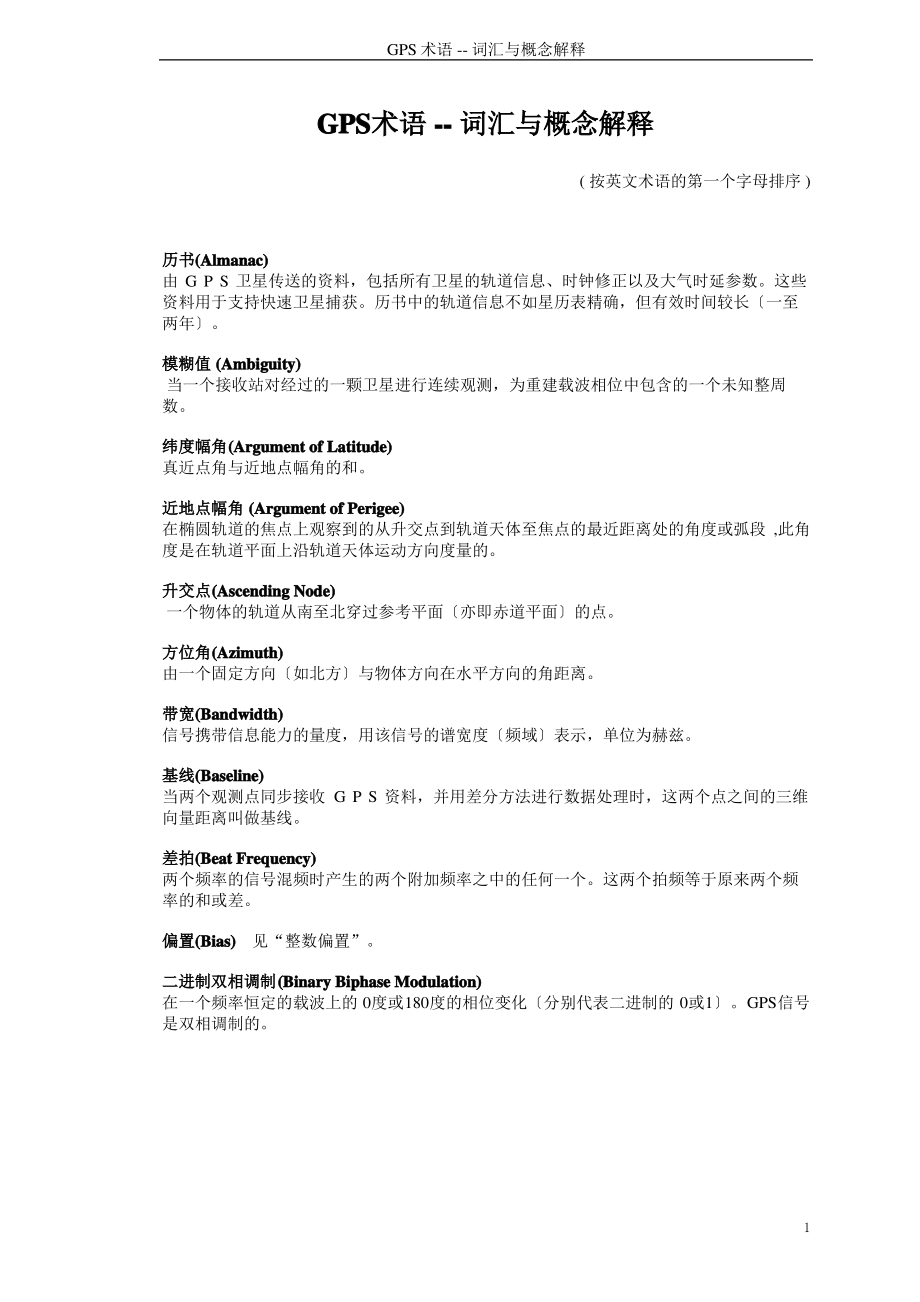 GPS术语要点.pdf_第1页