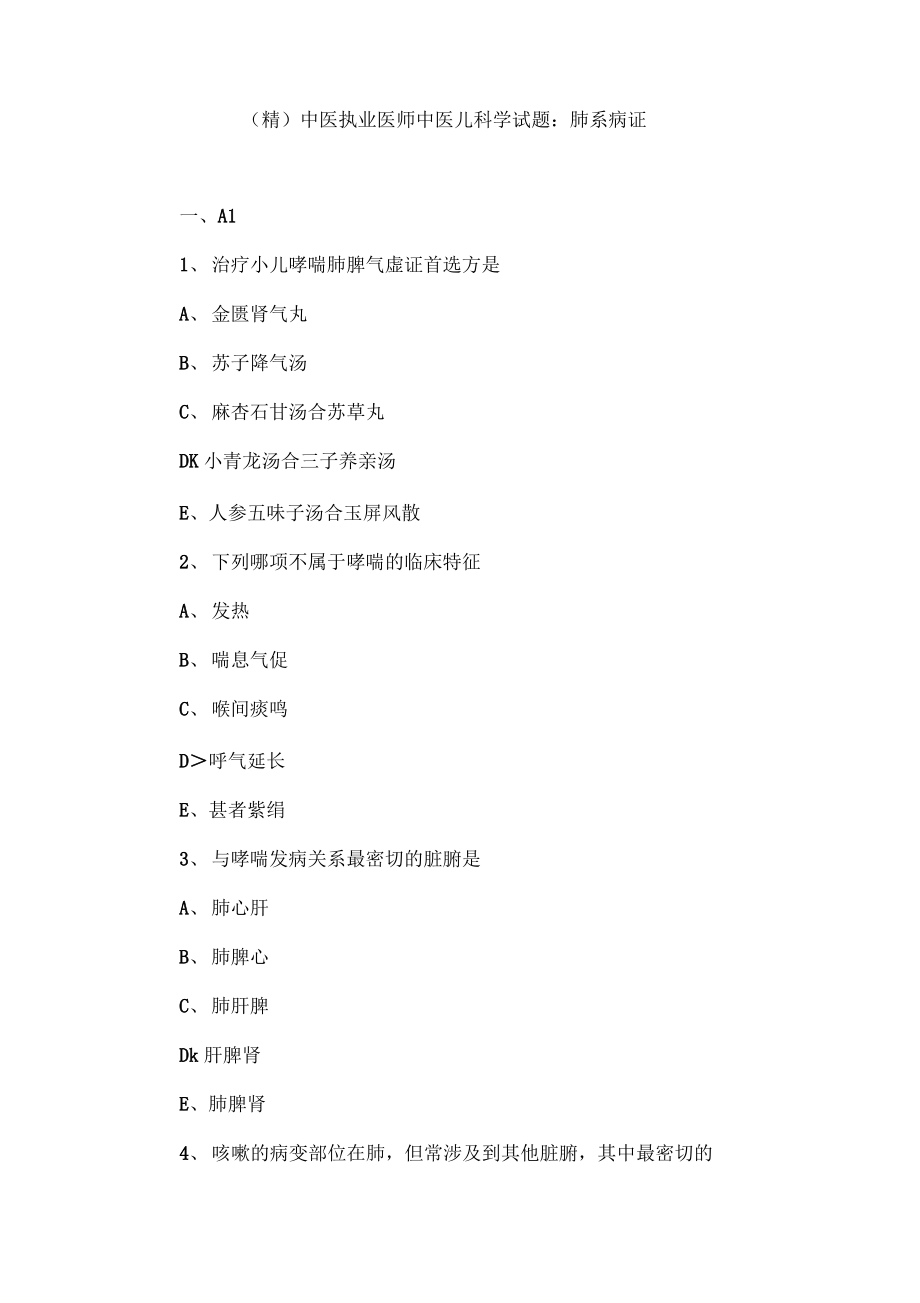 中医执业医师中医儿科学试题：肺系病证.pdf_第1页