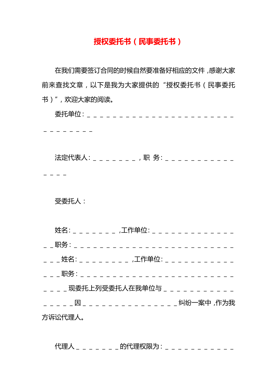 授权委托书（民事委托书）.docx_第1页